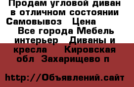 Продам угловой диван в отличном состоянии.Самовывоз › Цена ­ 7 500 - Все города Мебель, интерьер » Диваны и кресла   . Кировская обл.,Захарищево п.